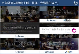 Copyright © Sansan, Inc. All rights reserved. 20
> 勉強会の開催(主催、共催、会場提供など)
 
