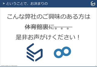 Copyright © Sansan, Inc. All rights reserved. 28
> ということで、お決まりの
こんな弊社のご興味のある方は
体育館裏に。。。
是非お声がけください！
 