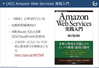Copyright © Sansan, Inc. All rights reserved.
- 「緑本」と呼ばれている
- 比較的初級者向け
- 4章(Route 53)と6章
(S3/CloudFront)を担当
- この3サービスについての
初心者支部での発表はこち
ら
http://goo.gl/NE79sP
2
> [AD] Amazon Web Services 実践入門
 
