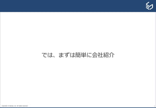Copyright © Sansan, Inc. All rights reserved. 3
では、まずは簡単に会社紹介
 