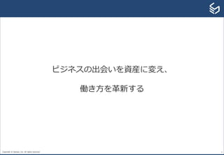 Copyright © Sansan, Inc. All rights reserved. 4
ビジネスの出会いを資産に変え、
働き方を革新する
 