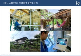 Copyright © Sansan, Inc. All rights reserved.
5
「新しい働き方」を体現する神山ラボ
 