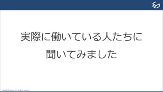 Copyright © Sansan, Inc. All rights reserved. 11
実際に働いている⼈たちに
聞いてみました
 