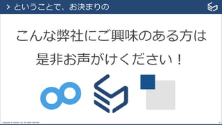 Copyright © Sansan, Inc. All rights reserved. 30
> ということで、お決まりの
こんな弊社にご興味のある⽅は
是⾮お声がけください！
 