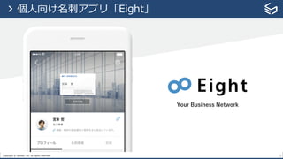 Copyright © Sansan, Inc. All rights reserved. 5
> 個⼈向け名刺アプリ「Eight」
 