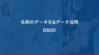 名刺のデータ化&データ活用
DSOC
25
 