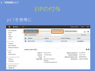 EIPの付与 
pt.1を参考に 
 