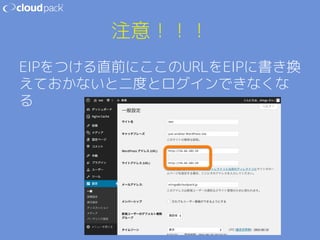 注意！！！ 
EIPをつける直前にここのURLをEIPに書き換 
えておかないと二度とログインできなくな 
る 
 