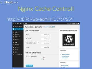 Nginx Cache Controll 
http://EIP/wp-admin にアクセス 
 