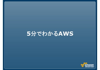 5分でわかる分でわかる分でわかる分でわかるAWS
 