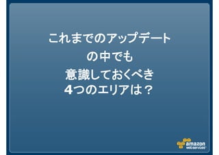 これまでのアップデートこれまでのアップデートこれまでのアップデートこれまでのアップデート
の中でもの中でもの中でもの中でも
意識しておく意識しておく意識しておく意識しておくべきべきべきべき
4つのつのつのつのエリアは？エリアは？エリアは？エリアは？
 