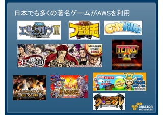 日本でも多くの著名ゲームがAWSを利用
 