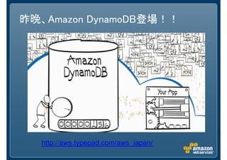 昨晩、Amazon DynamoDB登場！！
http://aws.typepad.com/aws_japan/
 
