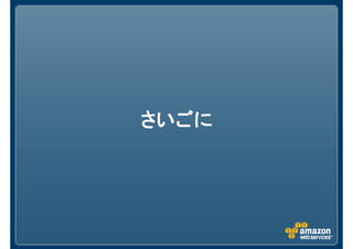 さいごにさいごにさいごにさいごに
 