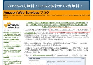 Thank you!!
tamagawa@amazon.com
Windowsも無料！Linuxとあわせて2台無料！
 