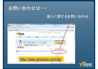 お問い合わせは・・・
http://aws.amazon.com/jp/
導入に関するお問い合わせ
 