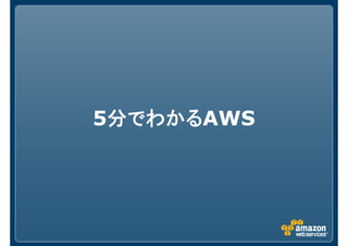 JAWS-UG北陸第2回　AWSクラウド最新アップデート