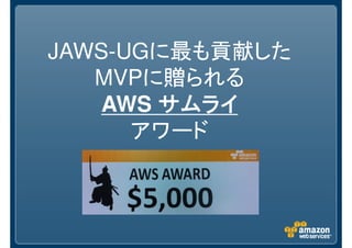 JAWS-UG北陸第2回　AWSクラウド最新アップデート