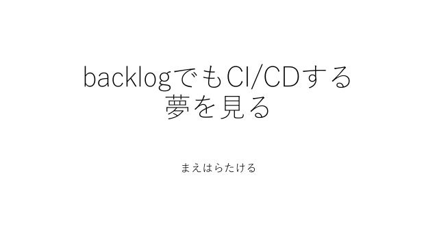 Backlogsでもci Cdする夢を見る