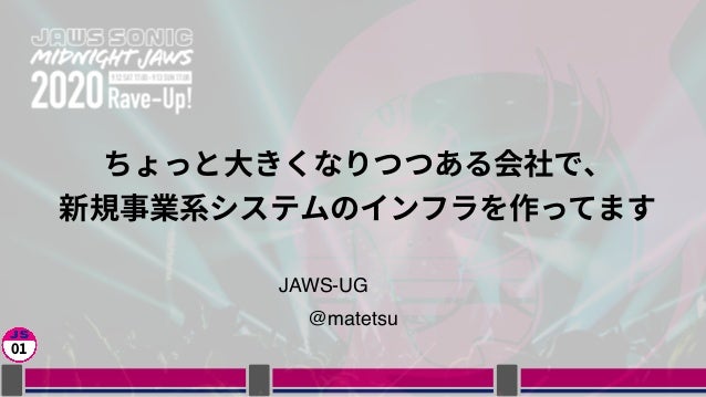 ちょっと大きくなりつつある会社で 新規事業系インフラを作ってます Jaws Sonic ちょっと大きくなりつつある会社で 新規事業系インフラを作ってます Jaws Sonic