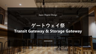 2019年9月26日
ゲートウェイ祭
Transit Gateway & Storage Gateway
 