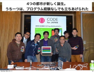 4つの都市が新しく誕生。
うち一つは、プログラム経験なしでも立ちあげられた
34Saturday, March 29, 14
 