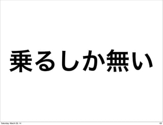 乗るしか無い
63Saturday, March 29, 14
 