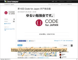 http://codeforjapan.doorkeeper.jp/
ゆるい勉強会です。
67Saturday, March 29, 14
 