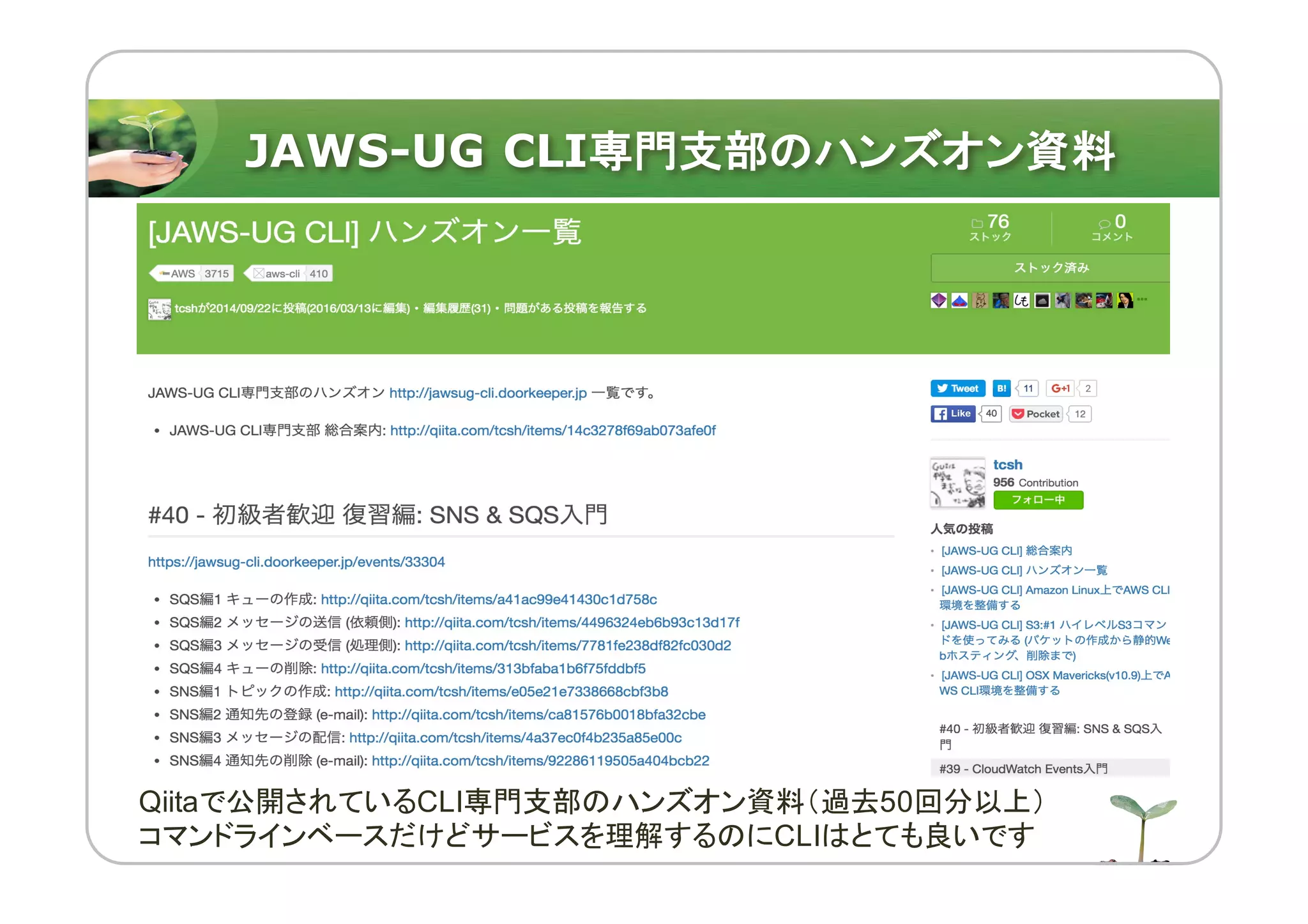 JAWS-UG CLI専門支部のハンズオン資料
Qiitaで公開されているCLI専門支部のハンズオン資料（過去50回分以上）
コマンドラインベースだけどサービスを理解するのにCLIはとても良いです
 
