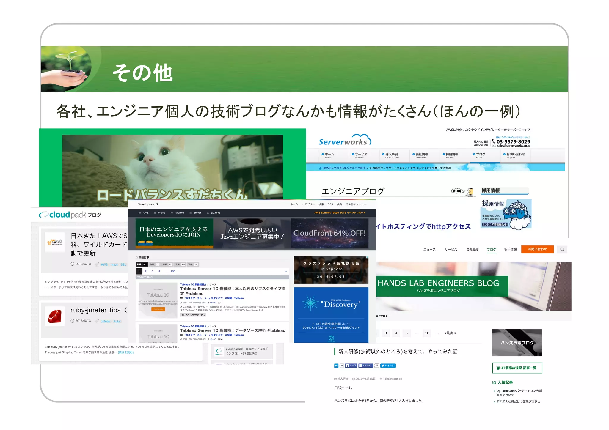 その他
各社、エンジニア個人の技術ブログなんかも情報がたくさん（ほんの一例）
 
