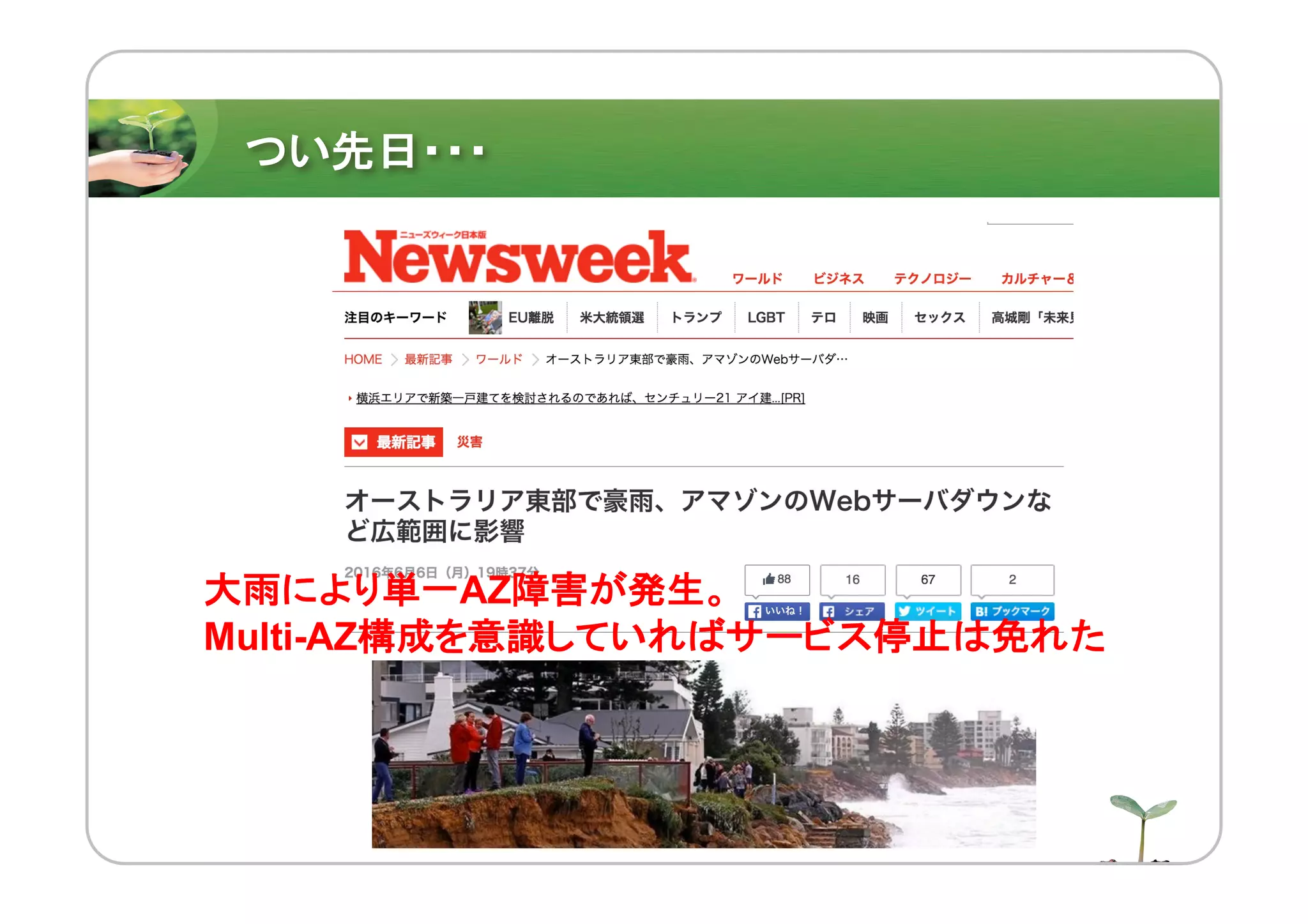 つい先日・・・
大雨により単一AZ障害が発生。
Multi-AZ構成を意識していればサービス停止は免れた
 