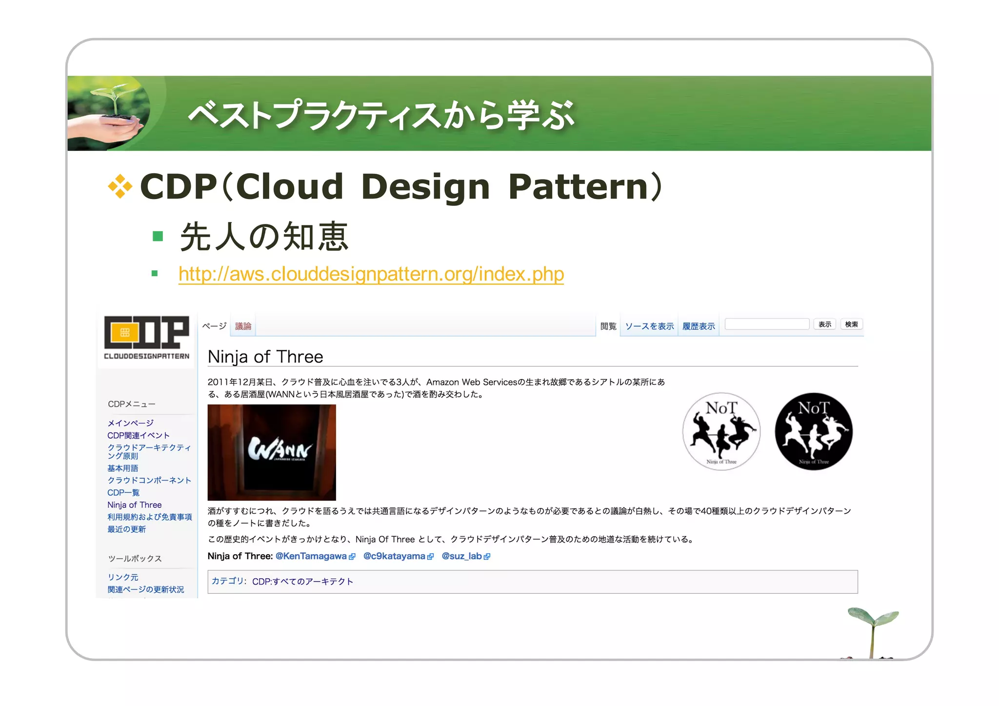 ベストプラクティスから学ぶ
vCDP（Cloud Design Pattern）
§ 先人の知恵
§ http://aws.clouddesignpattern.org/index.php
 