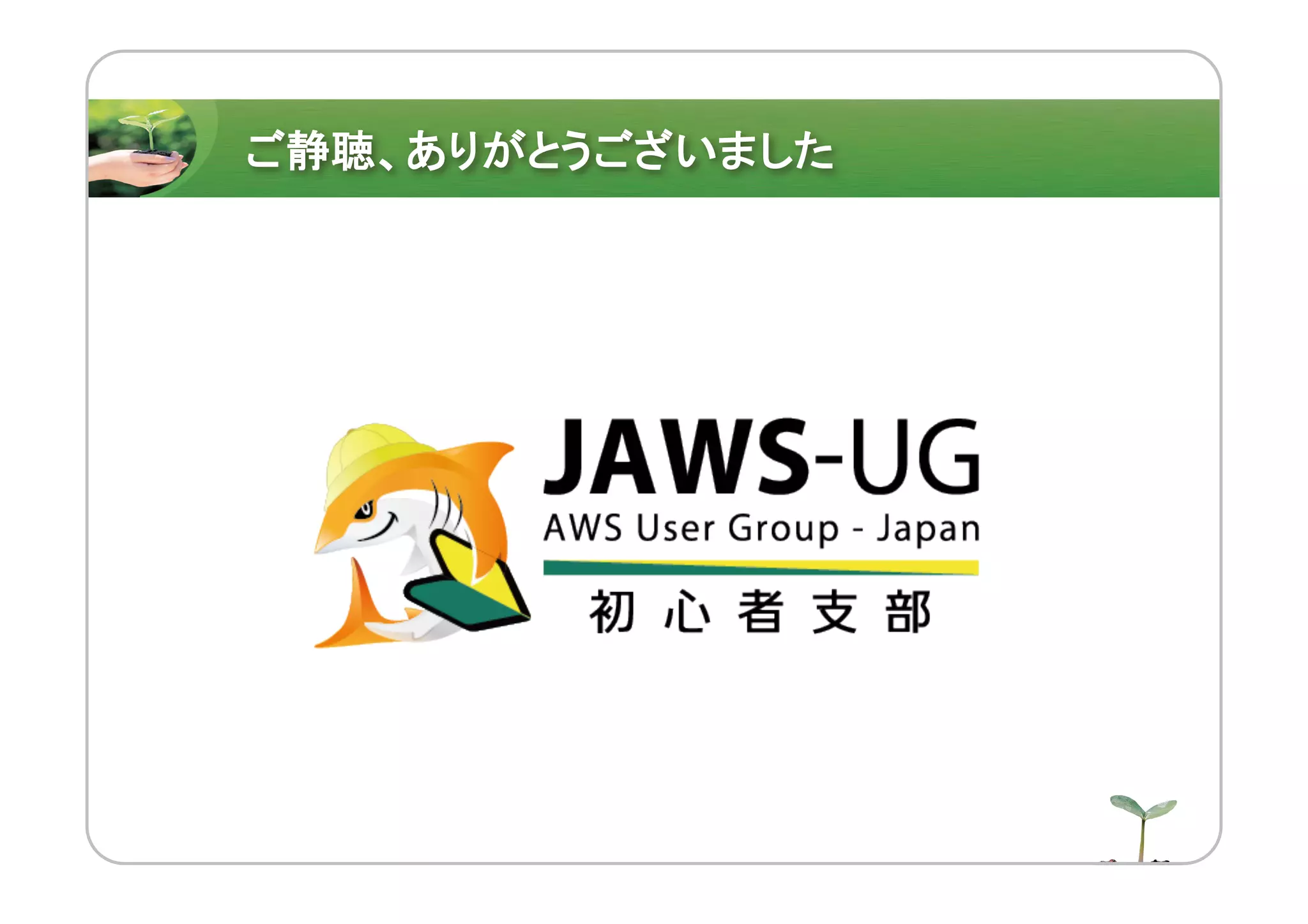 ご静聴、ありがとうございました
 
