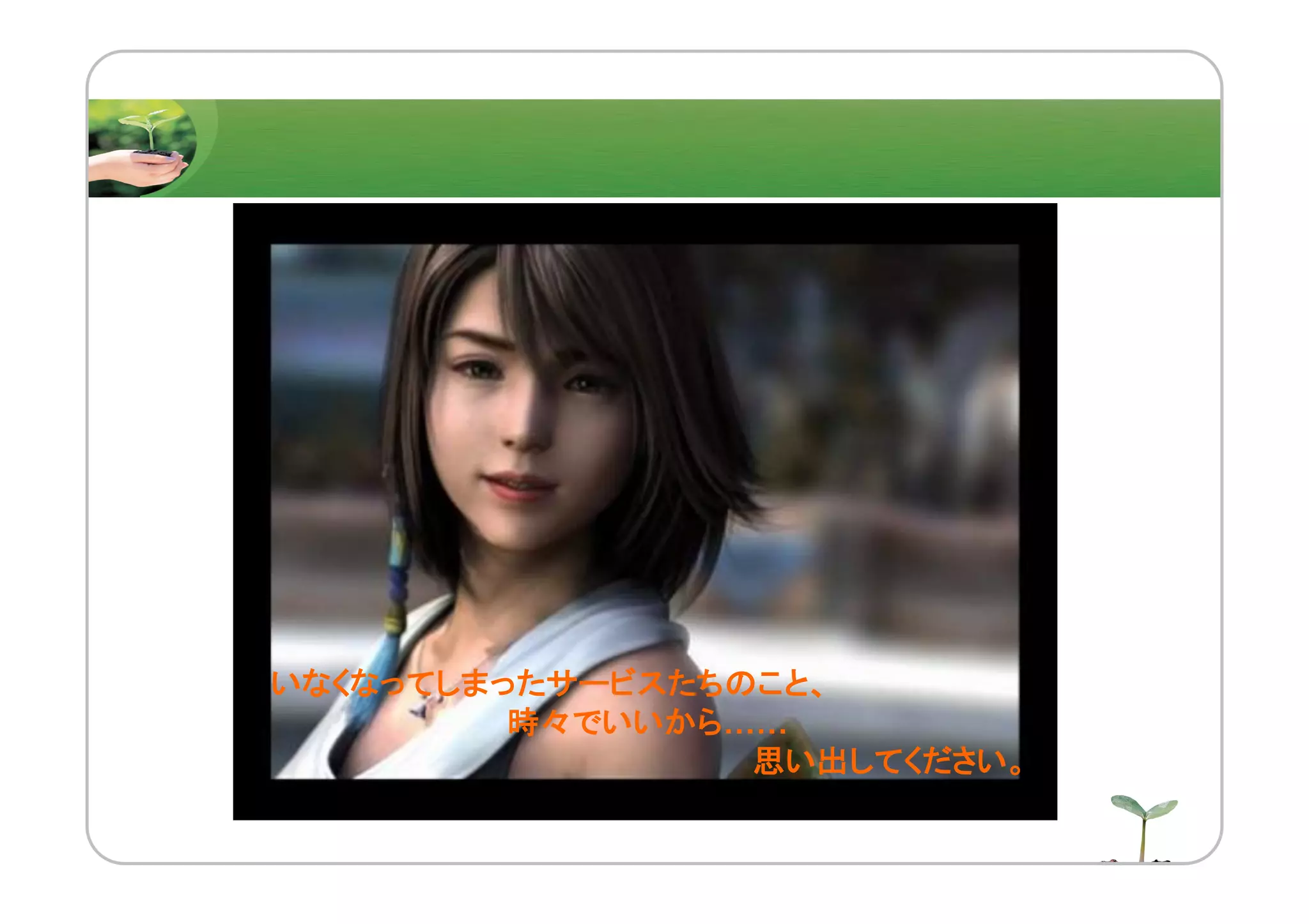 いなくなってしまったサービスたちのこと、
時々でいいから……
思い出してください。
 