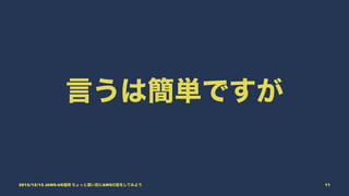 言うは簡単ですが
2015/12/12 JAWS-UG福岡 ちょっと濃い目にAWSの話をしてみよう 11
 