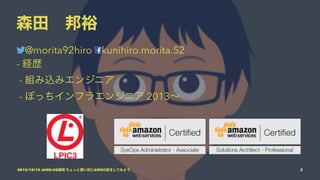 森田 邦裕
@morita92hiro kunihiro.morita.52
- 経歴
- 組み込みエンジニア
- ぼっちインフラエンジニア 2013∼
2015/12/12 JAWS-UG福岡 ちょっと濃い目にAWSの話をしてみよう 2
 