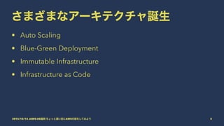 さまざまなアーキテクチャ誕生
• Auto Scaling
• Blue-Green Deployment
• Immutable Infrastructure
• Infrastructure as Code
2015/12/12 JAWS-UG福岡 ちょっと濃い目にAWSの話をしてみよう 5
 