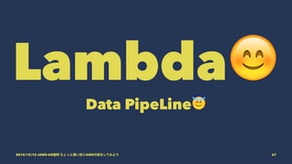 Lambda!
Data PipeLine!
2015/12/12 JAWS-UG福岡 ちょっと濃い目にAWSの話をしてみよう 67
 