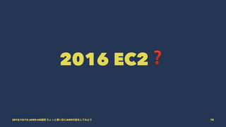 2016 EC2❓
2015/12/12 JAWS-UG福岡 ちょっと濃い目にAWSの話をしてみよう 70
 