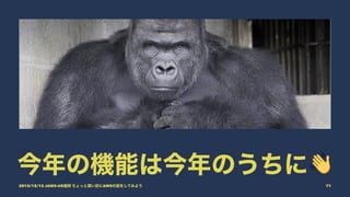 今年の機能は今年のうちに!
2015/12/12 JAWS-UG福岡 ちょっと濃い目にAWSの話をしてみよう 71
 