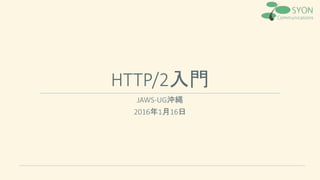 HTTP/2入門
JAWS-UG沖縄
2016年1月16日
 