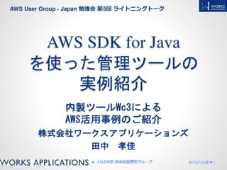 AWS SDK for Java を使った管理ツールWc3のご紹介