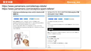 設定体験 #jawsug_asa
https://www.yamamanx.com/sitemap-robots/
https://www.yamamanx.com/analytics-spam-referer/
 