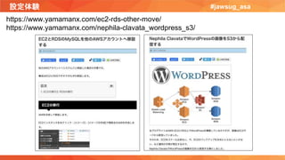 設定体験 #jawsug_asa
https://www.yamamanx.com/ec2-rds-other-move/
https://www.yamamanx.com/nephila-clavata_wordpress_s3/
 