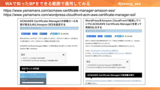 WAで知ったBPをできる範囲で適用してみる #jawsug_asa
https://www.yamamanx.com/acmaws-certificate-manager-amazon-ses/
https://www.yamamanx.com/wordpress-cloudfront-acm-aws-certificate-manager-ssl/
 