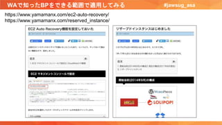 WAで知ったBPをできる範囲で適用してみる #jawsug_asa
https://www.yamamanx.com/ec2-auto-recovery/
https://www.yamamanx.com/reserved_instance/
 