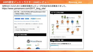 AWS認定インストラクター(AAI)レビュー #jawsug_asa
当時AAIになるためには規定回数のレビューがまあまあな回数ありました。
https://www.yamamanx.com/2017_blog_site/
 