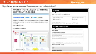 きっと質問がありそう #jawsug_asa
https://www.yamamanx.com/aws-azapne1-az1-statusfailure/
 