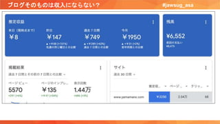 ブログそのものは収入にならない？ #jawsug_asa
 