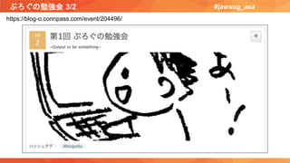 ぶろぐの勉強会 3/2 #jawsug_asa
https://blog-o.connpass.com/event/204496/
 